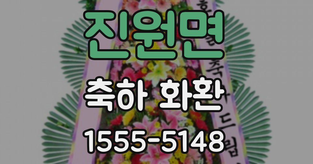 진원면 축하 화환