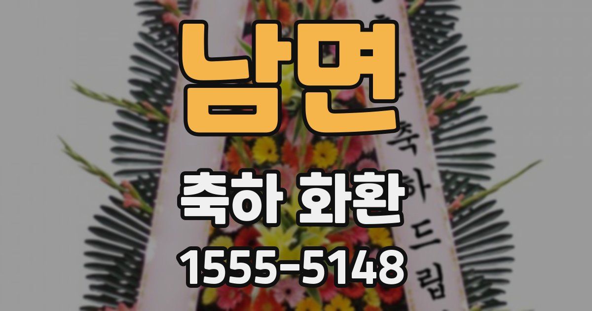남면 축하 화환