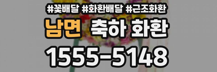 남면 축하 화환