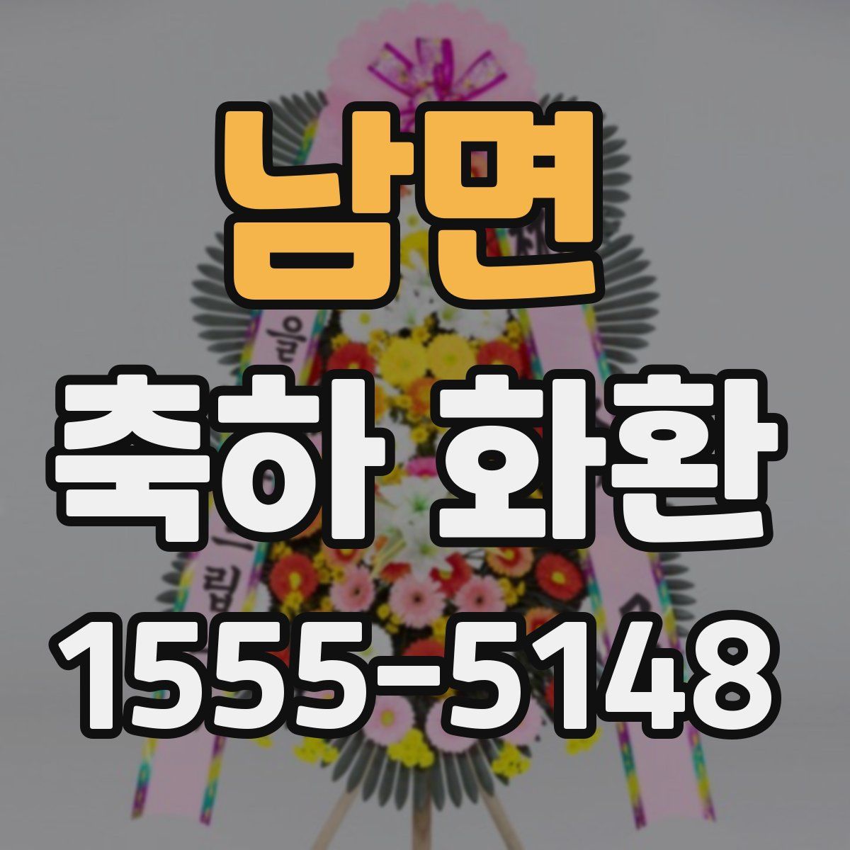 남면 축하 화환
