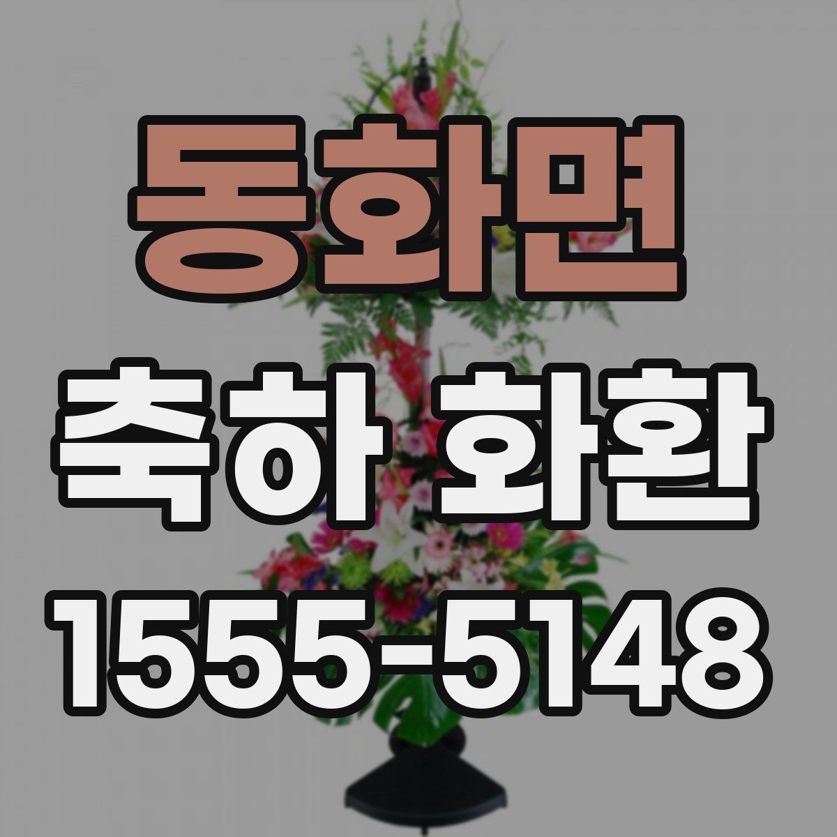 동화면 축하 화환