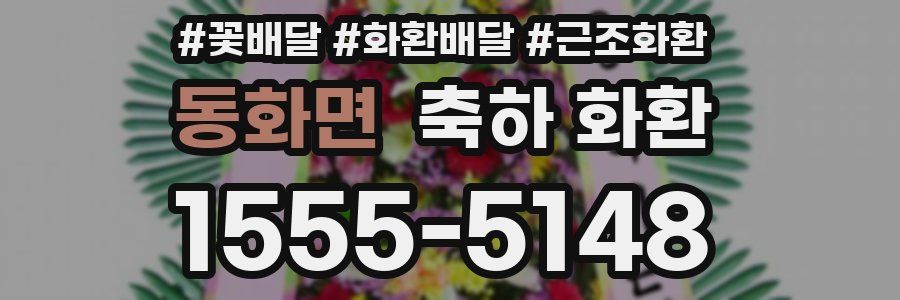 동화면 축하 화환