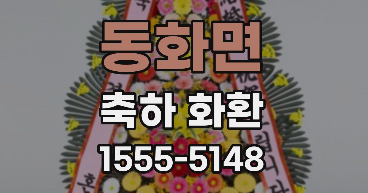 동화면 축하 화환