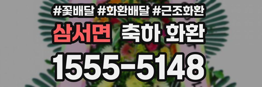 삼서면 축하 화환
