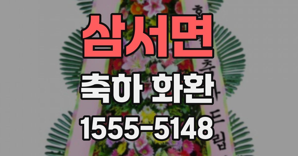 삼서면 축하 화환