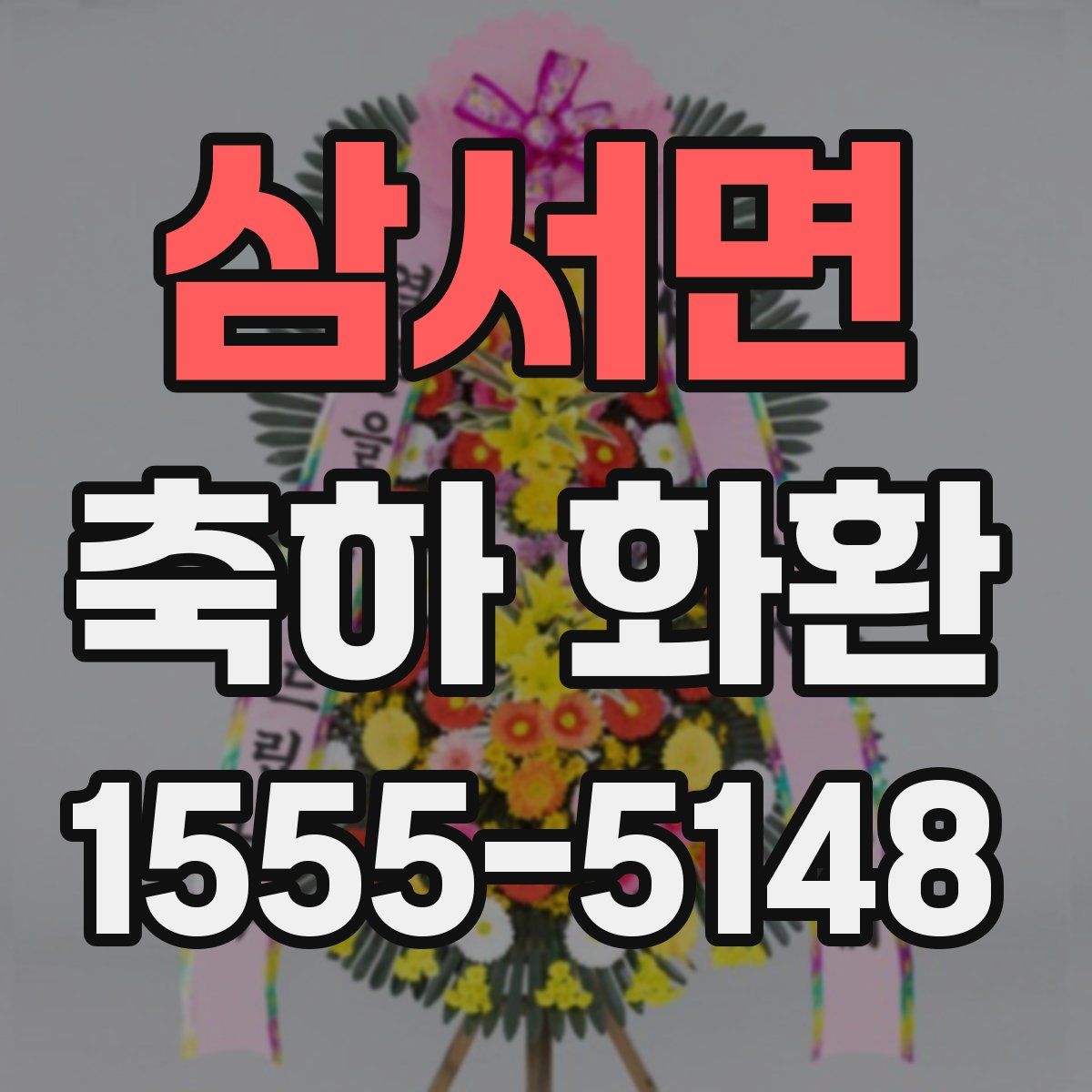 삼서면 축하 화환
