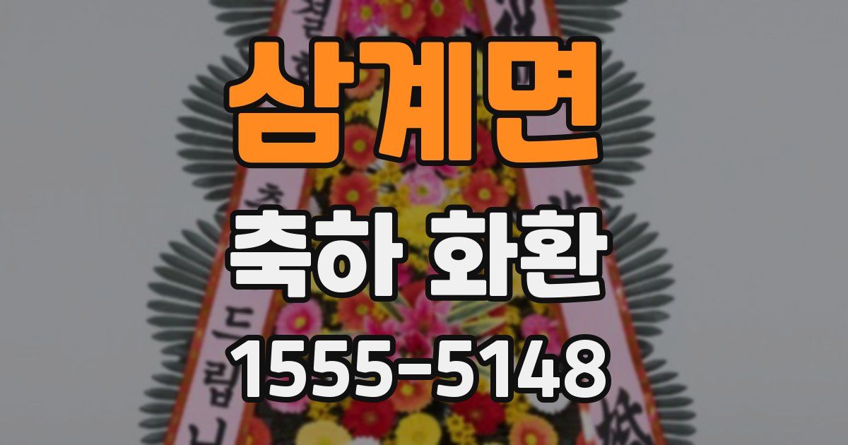 삼계면 축하 화환