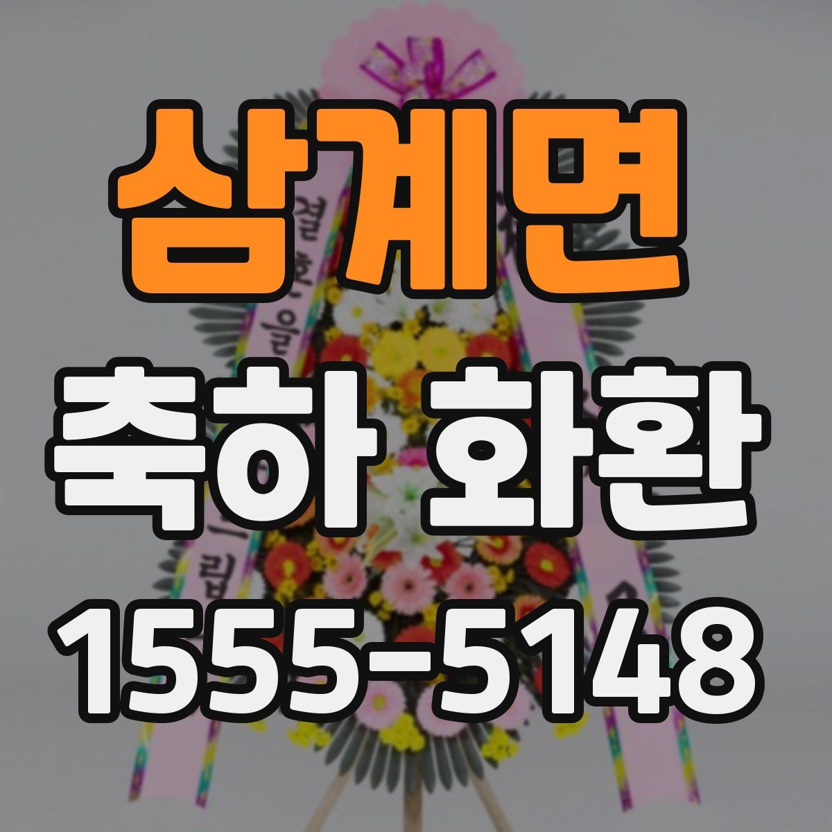 삼계면 축하 화환