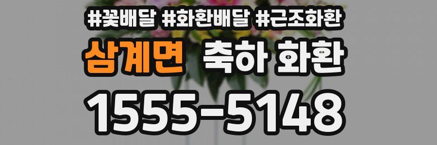 삼계면 축하 화환
