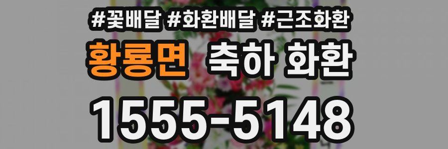 황룡면 축하 화환