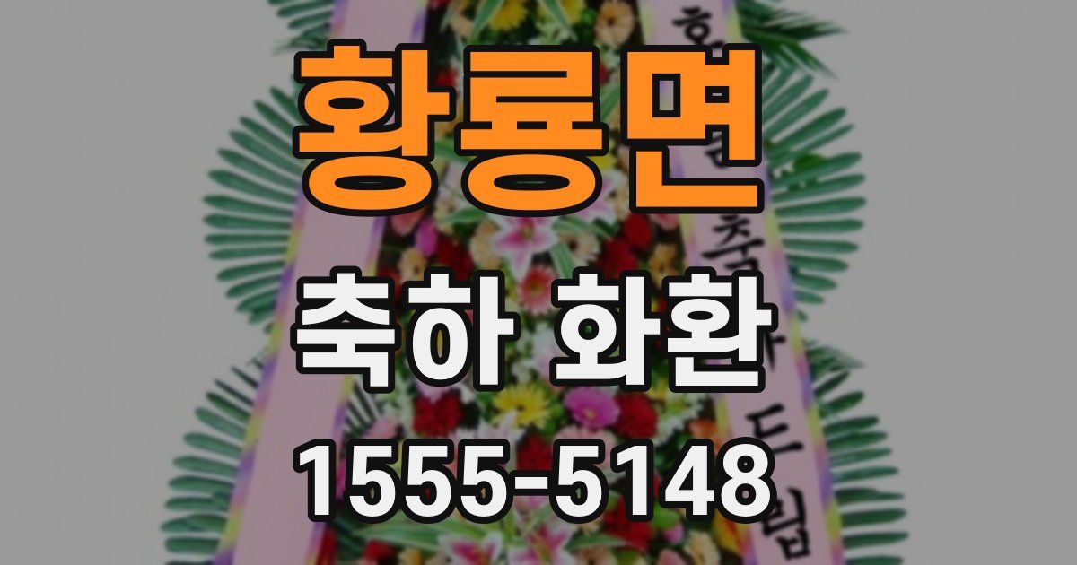 황룡면 축하 화환