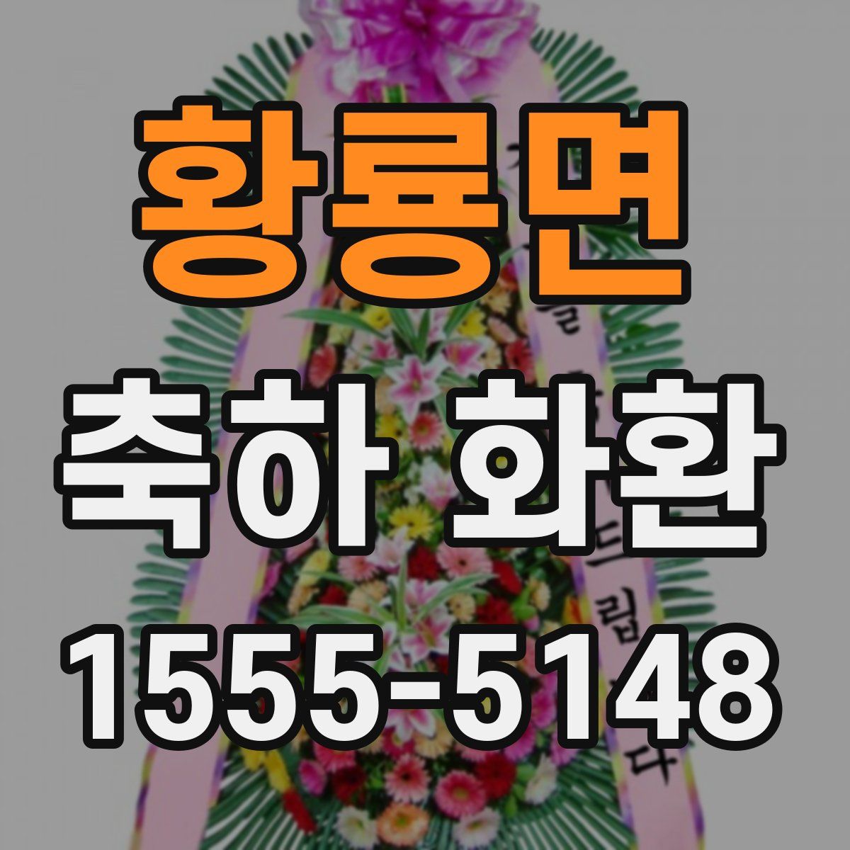 황룡면 축하 화환