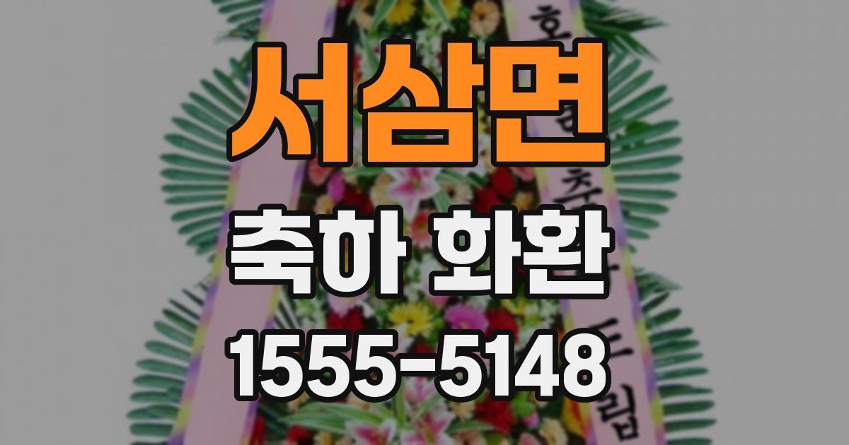 서삼면 축하 화환