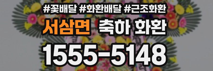 서삼면 축하 화환