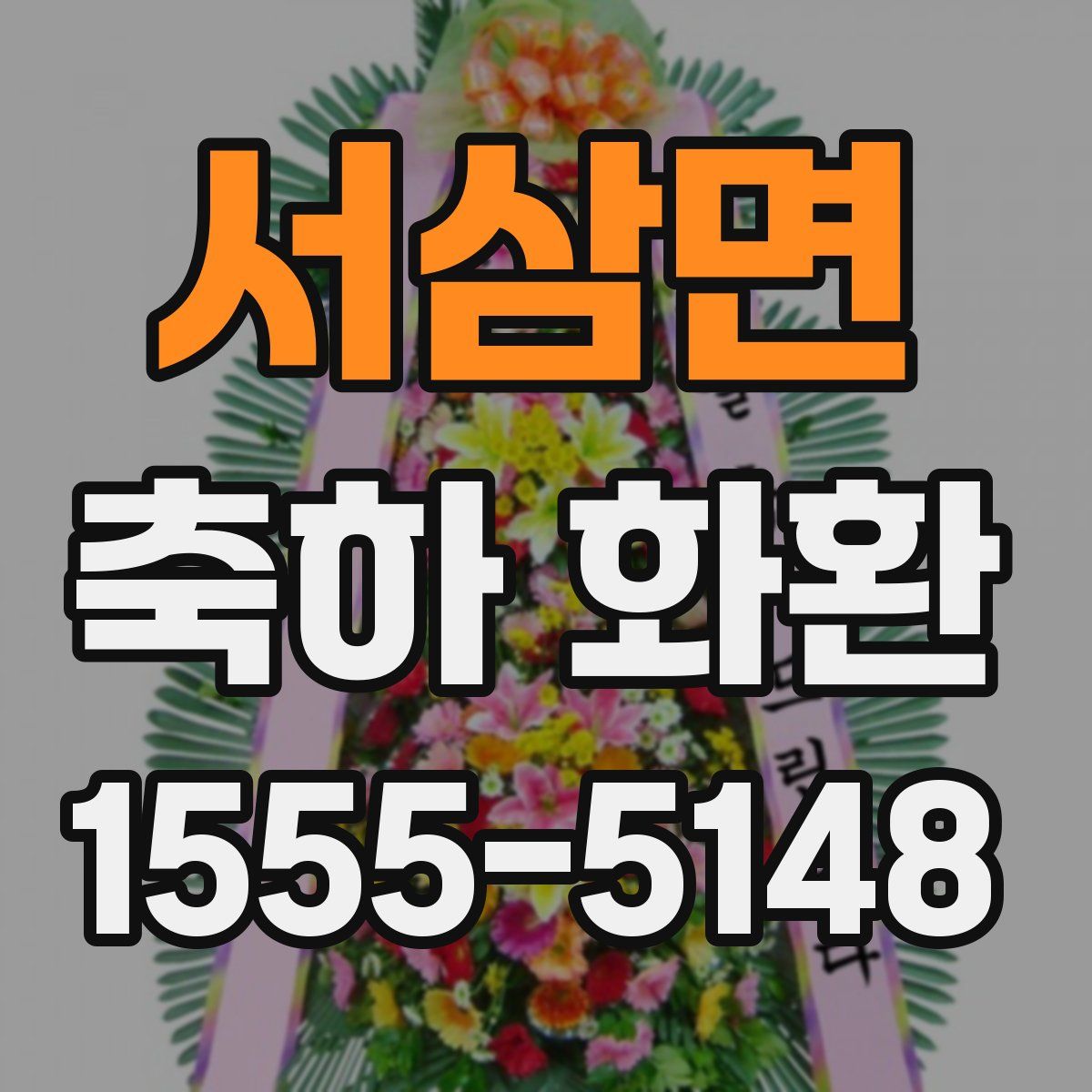 서삼면 축하 화환
