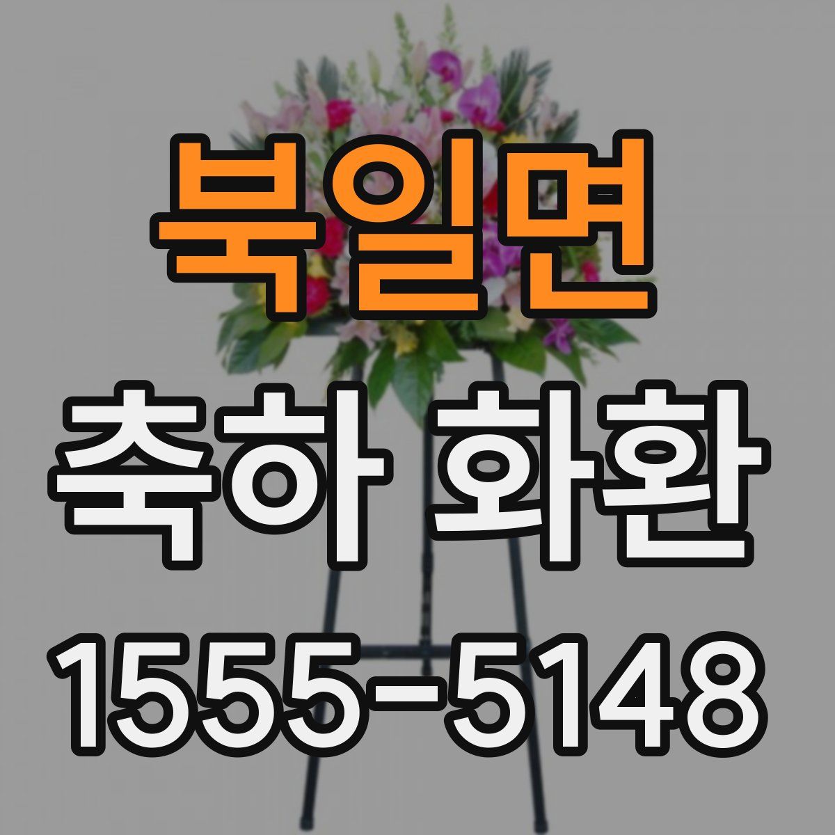 북일면 축하 화환