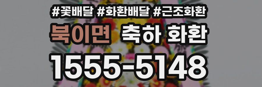 북이면 축하 화환