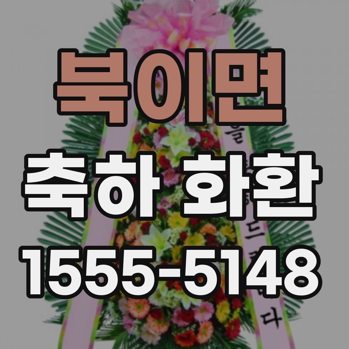 북이면 축하 화환