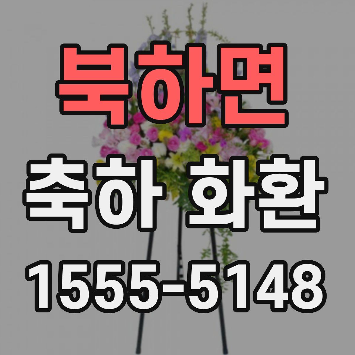 북하면 축하 화환