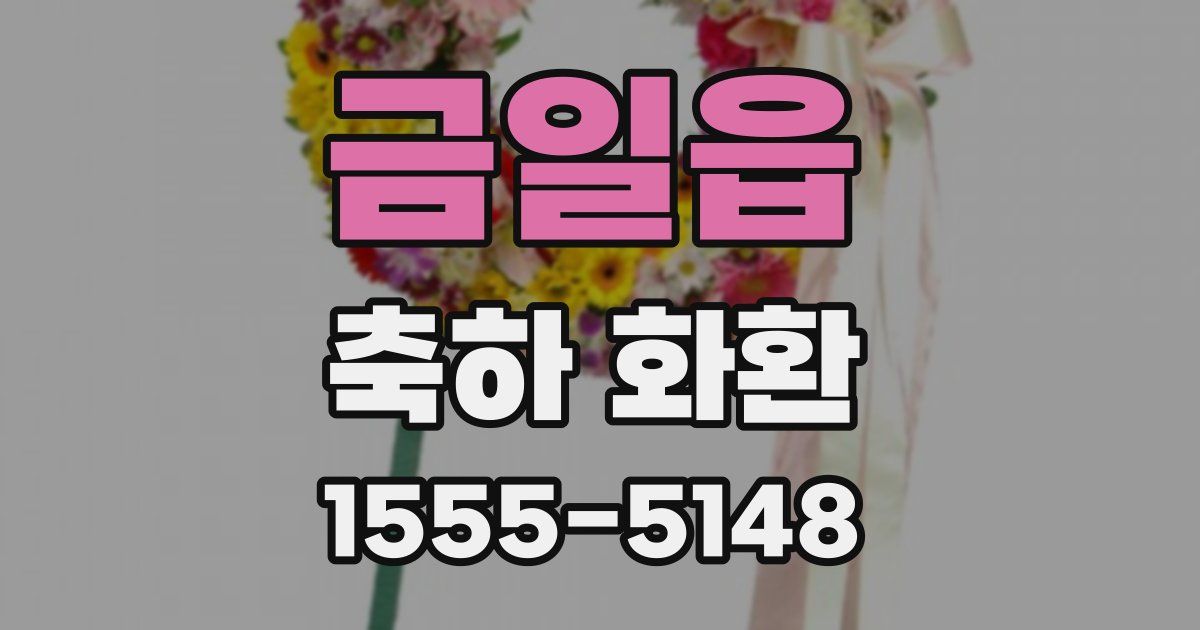 금일읍 축하 화환