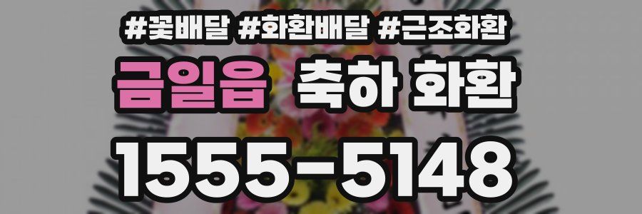금일읍 축하 화환