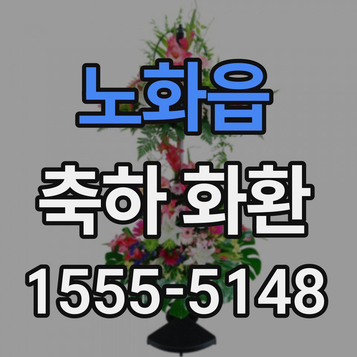 노화읍 축하 화환