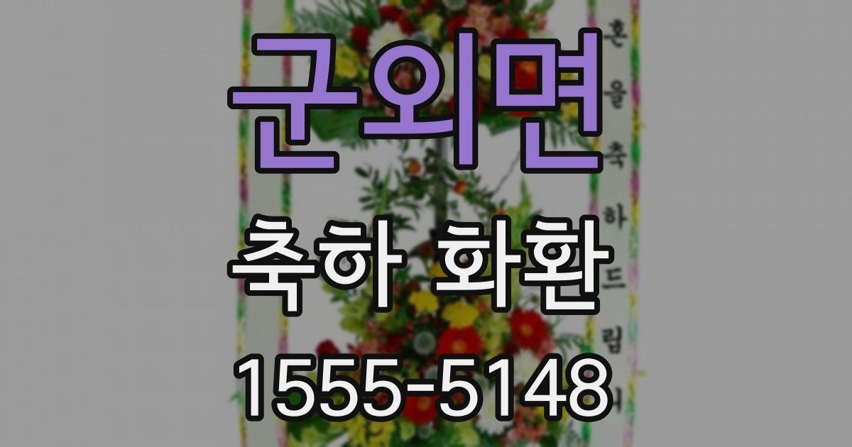 군외면 축하 화환