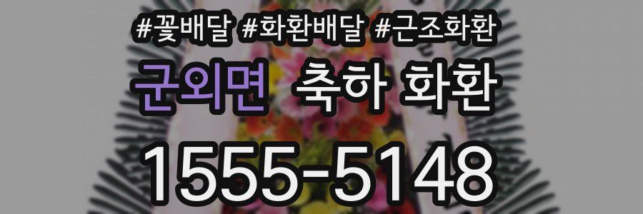 군외면 축하 화환