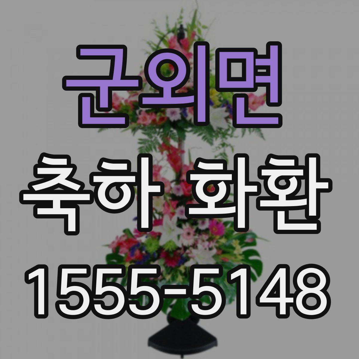 군외면 축하 화환
