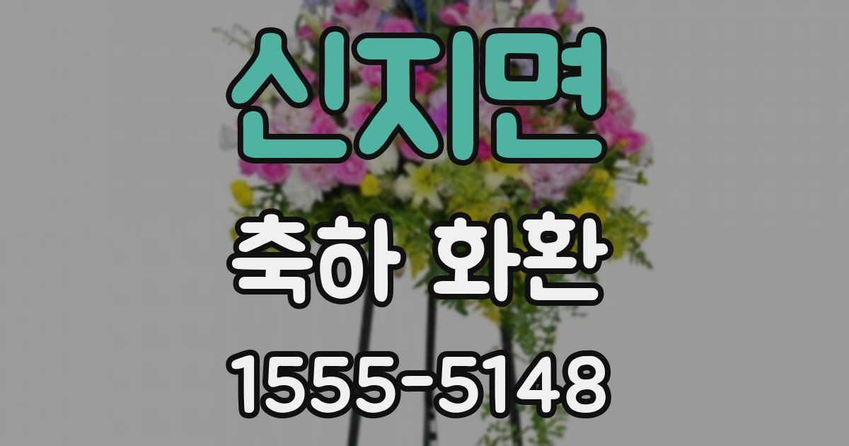 신지면 축하 화환