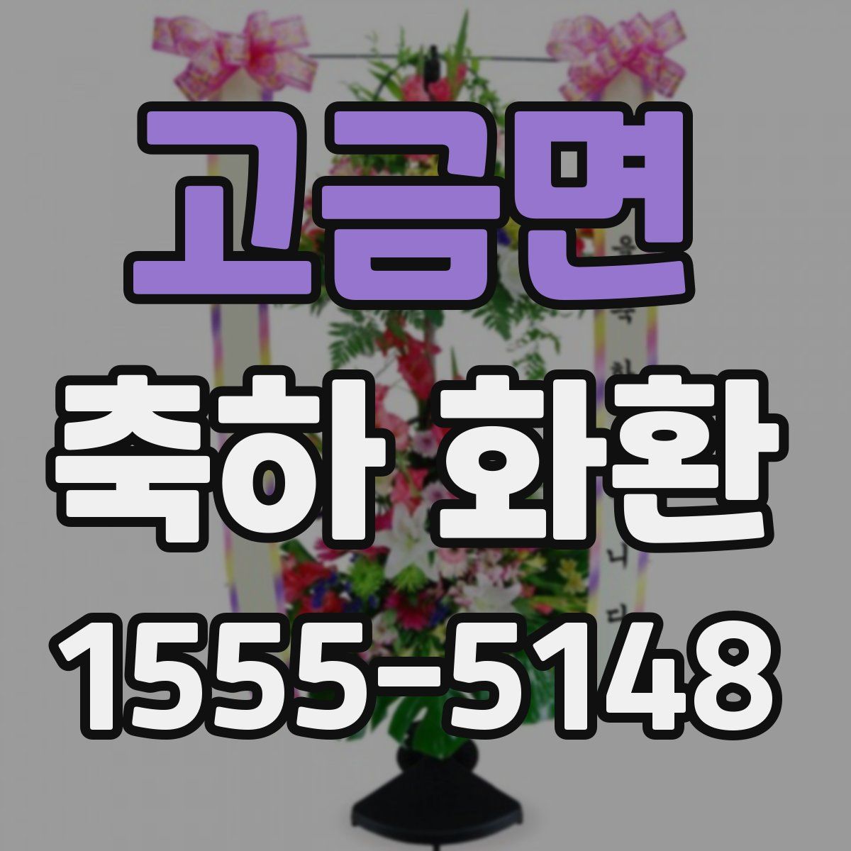 고금면 축하 화환