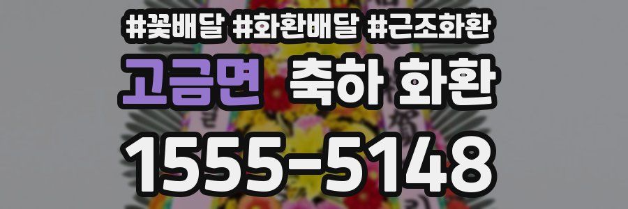 고금면 축하 화환