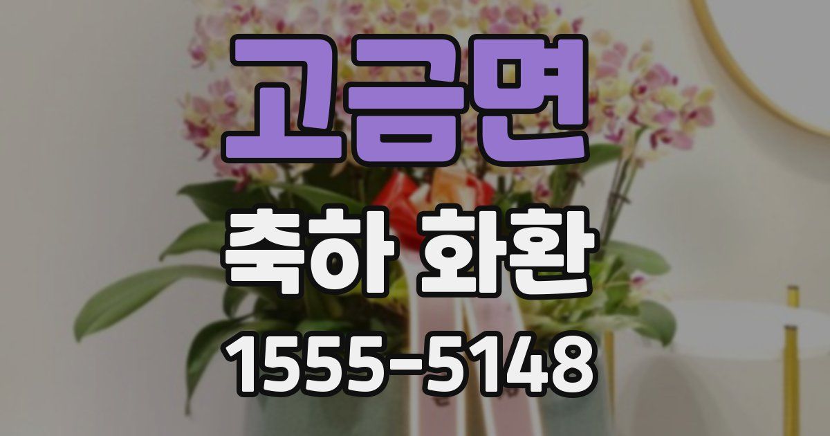 고금면 축하 화환