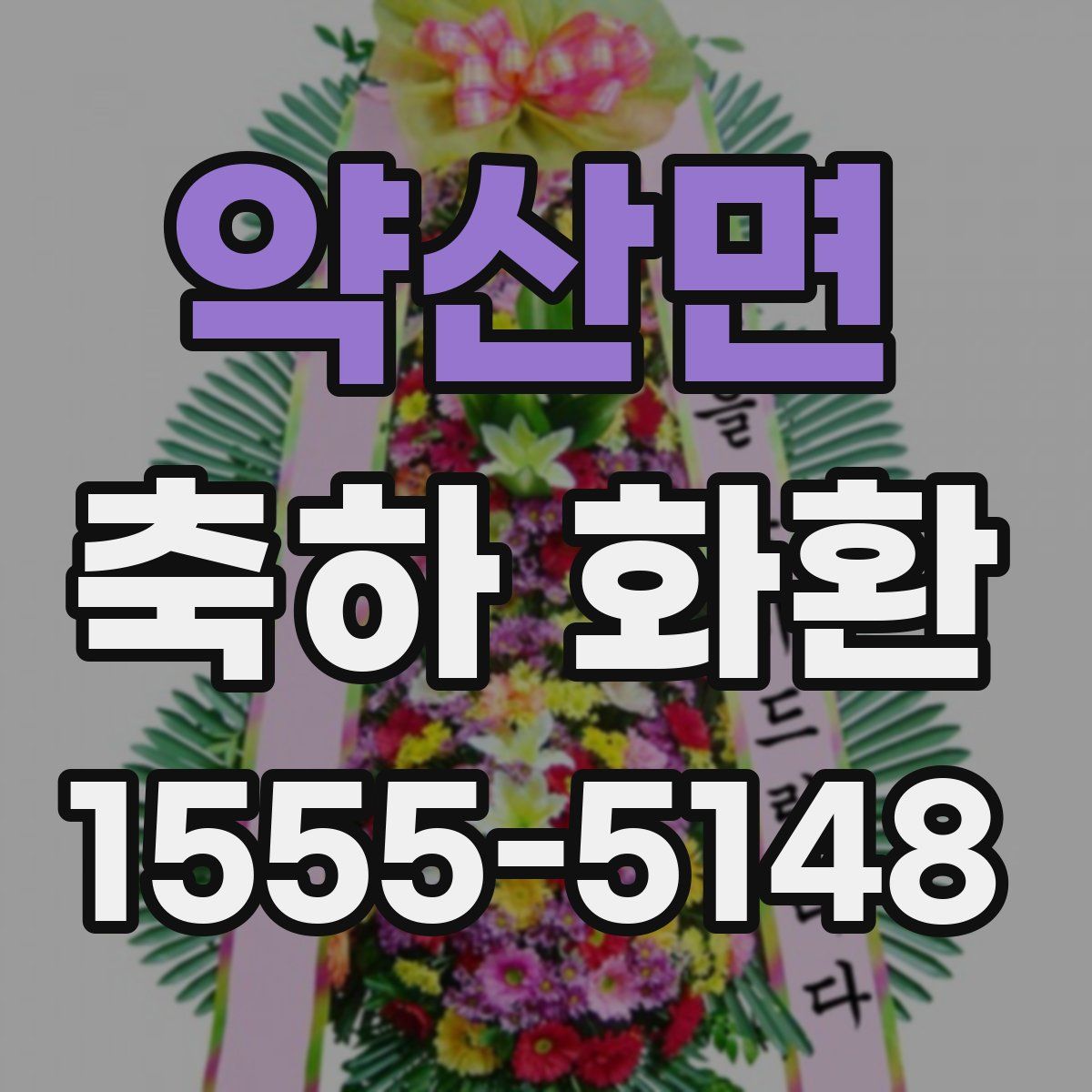 약산면 축하 화환