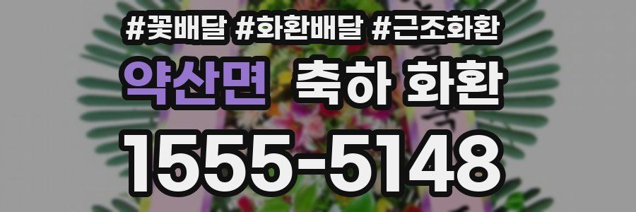 약산면 축하 화환