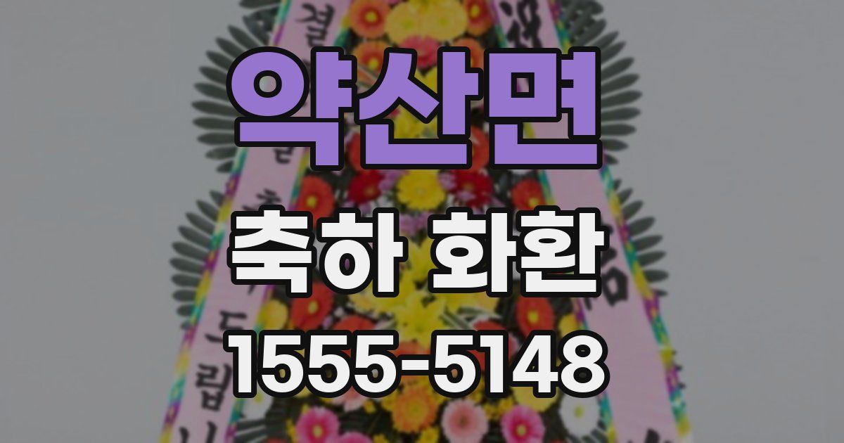약산면 축하 화환