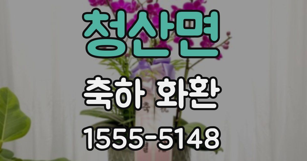 청산면 축하 화환