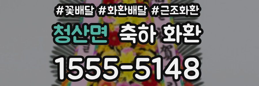 청산면 축하 화환