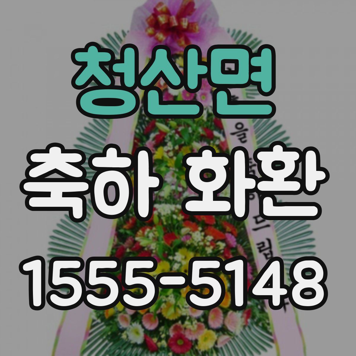 청산면 축하 화환
