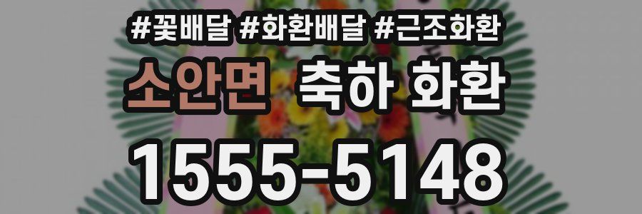 소안면 축하 화환