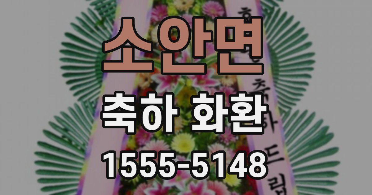 소안면 축하 화환