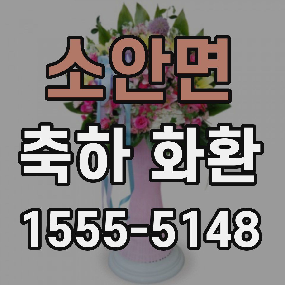 소안면 축하 화환