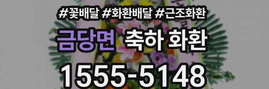 금당면 축하 화환