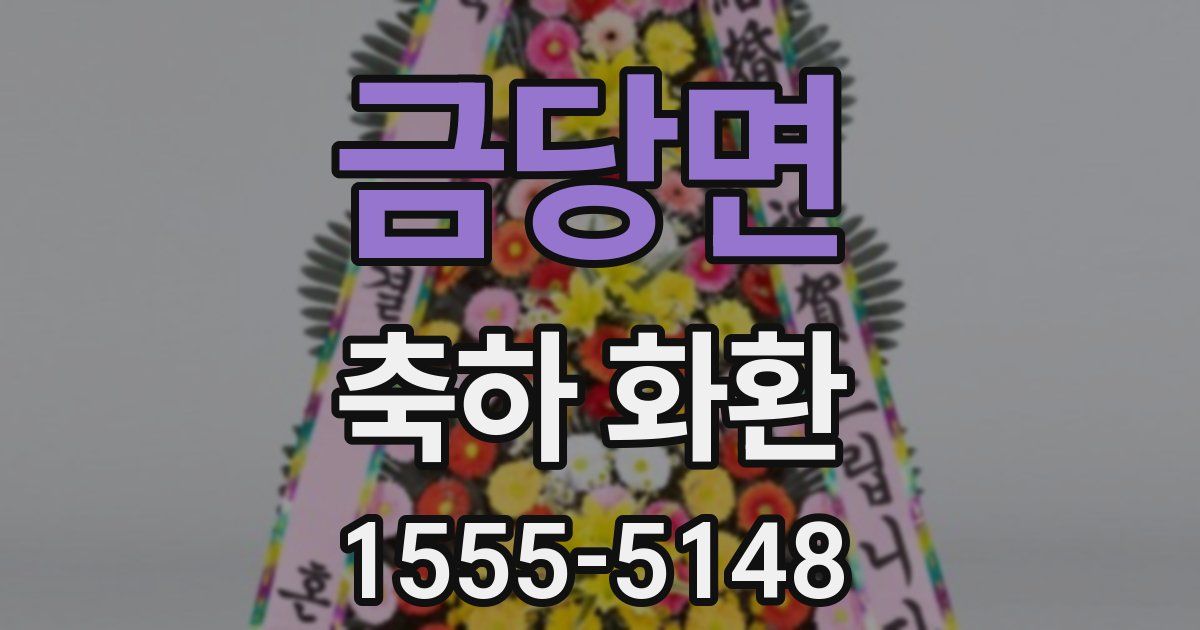금당면 축하 화환