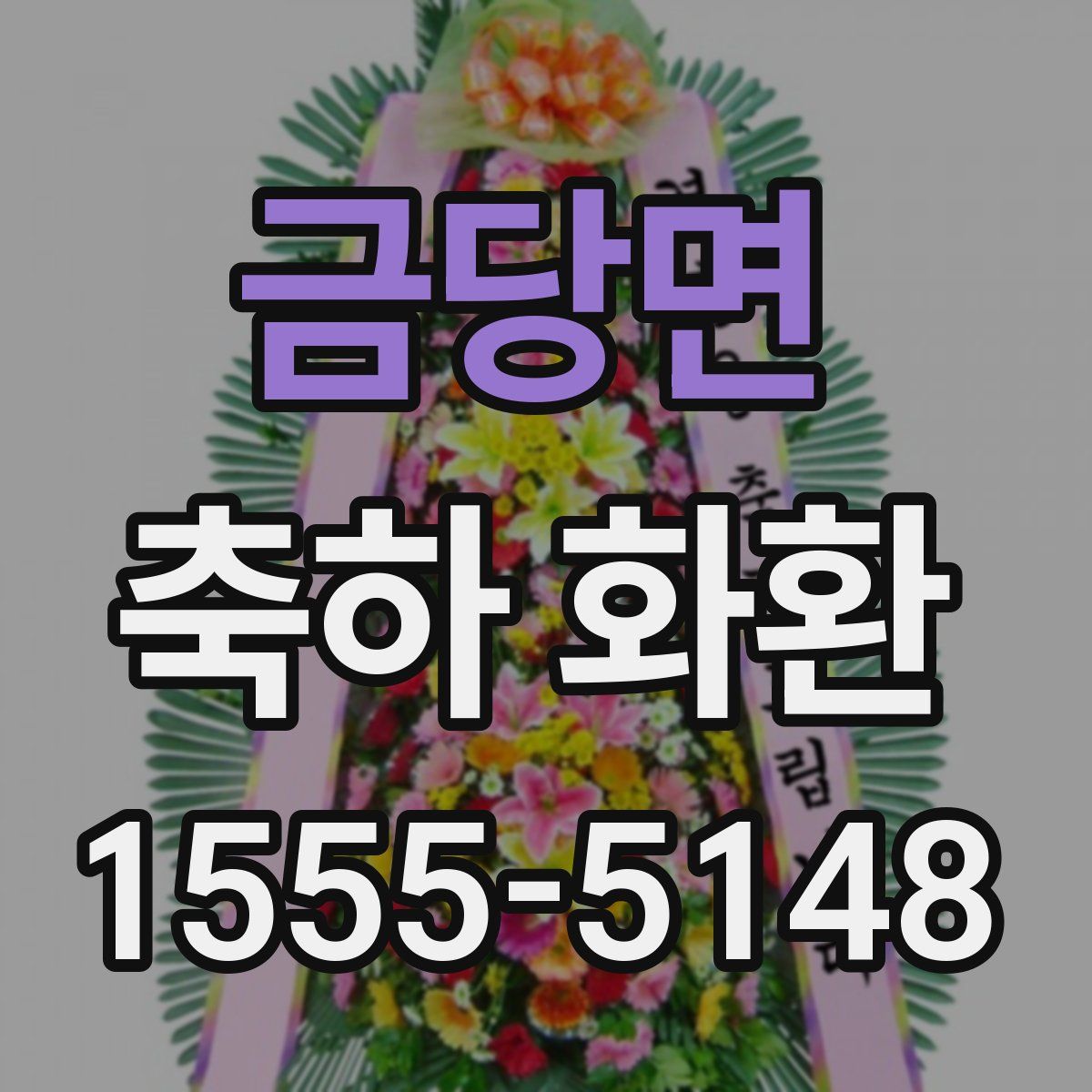 금당면 축하 화환