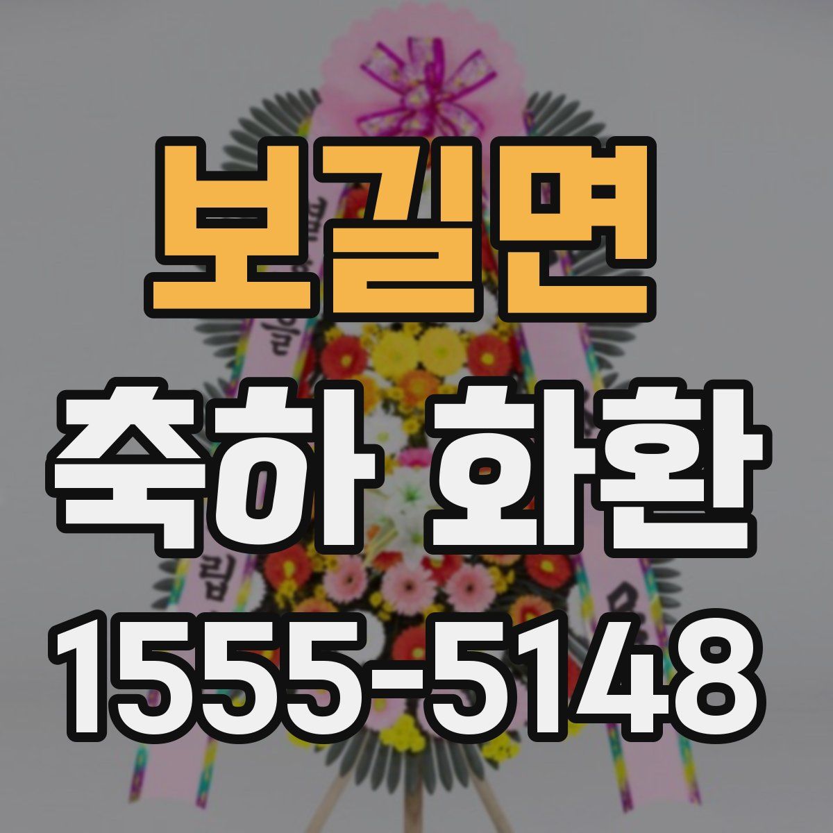보길면 축하 화환