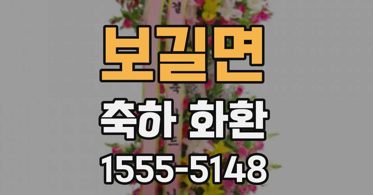 보길면 축하 화환