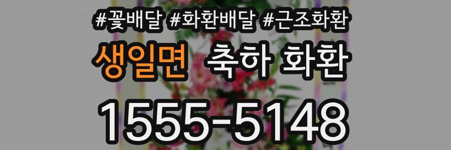 생일면 축하 화환