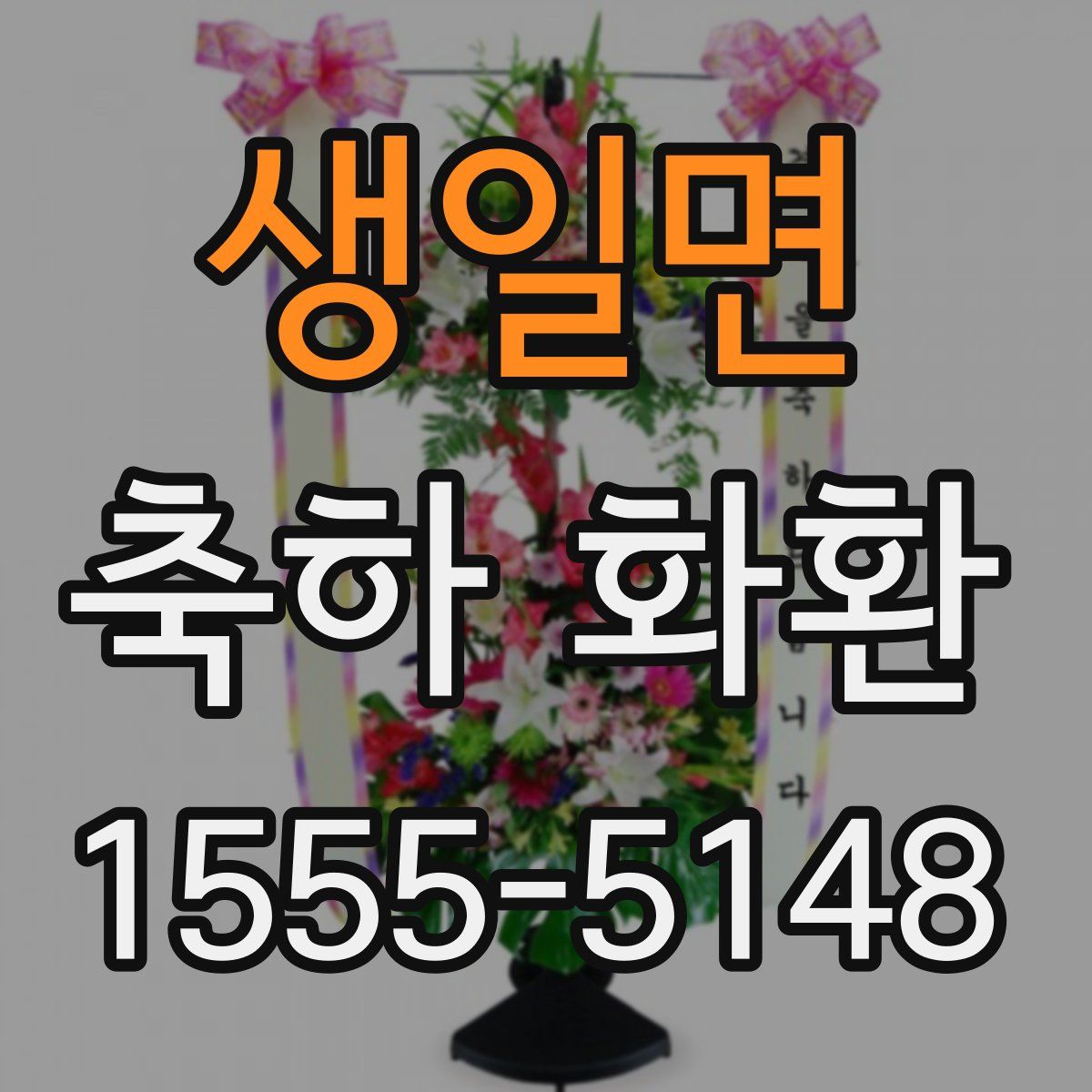 생일면 축하 화환