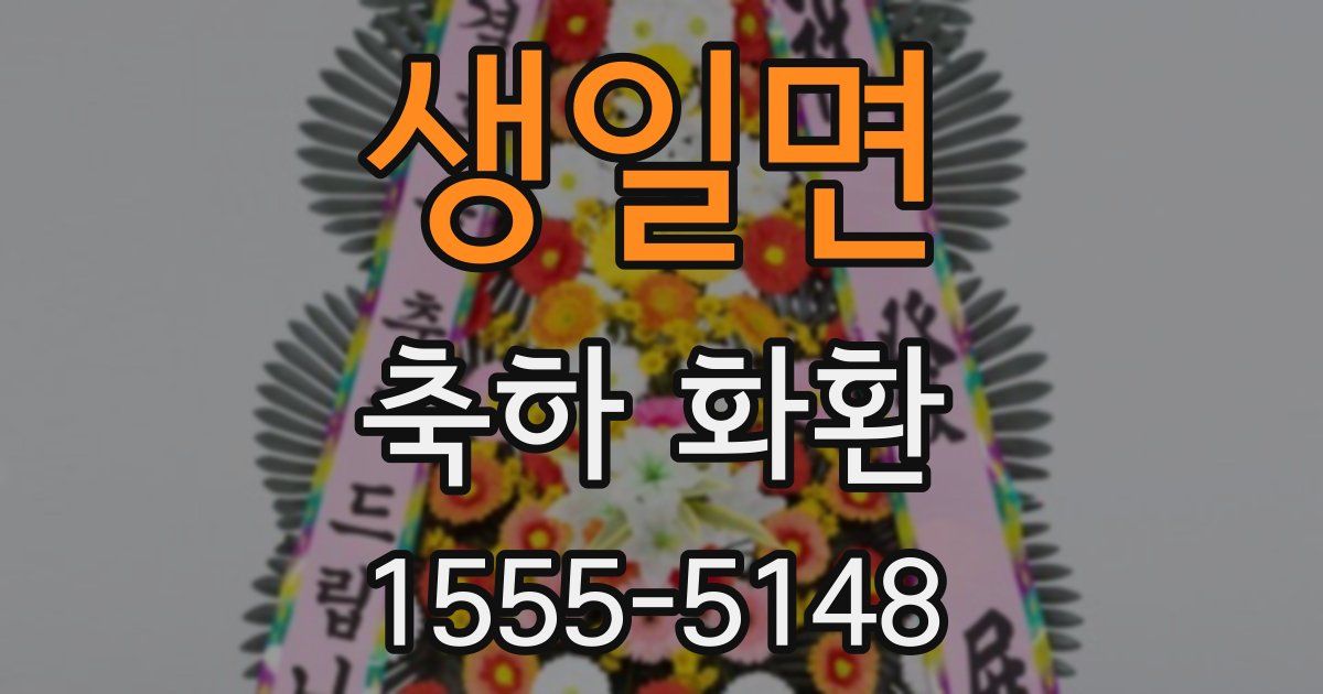 생일면 축하 화환